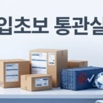 소규모 수입 초보가 자주 겪는 통관 실수