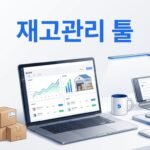 재고관리 툴은 꼭 써야 할까