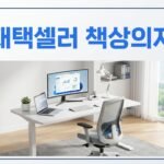 재택 셀러를 위한 홈오피스, 책상·의자·모니터를 어떻게 골라야 할까