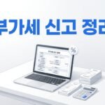 온라인 셀러 부가세 신고 전에 꼭 정리해야 할 항목