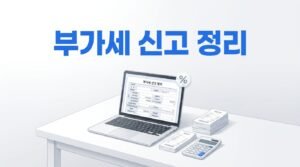 온라인 셀러 부가세 신고 전에 꼭 정리해야 할 항목