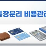 소규모 셀러의 통장 분리와 비용 관리법