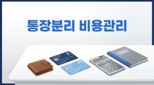 소규모 셀러의 통장 분리와 비용 관리법