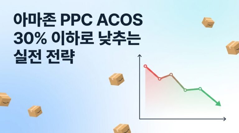 아마존 PPC 광고 ACOS를 30% 이하로 낮추는 실전 전략