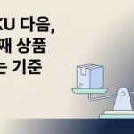 첫 SKU가 자리잡은 후 두 번째 상품을 고르는 기준