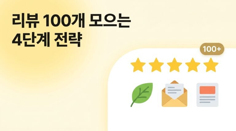 리뷰 100개 이상 합법적으로 모으는 4단계 전략