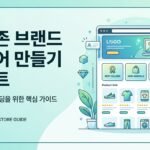 아마존 브랜드 스토어 만들 때 초보가 놓치는 포인트