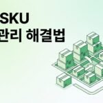 멀티 SKU 운영할 때 재고 관리가 무너지는 이유와 해결법