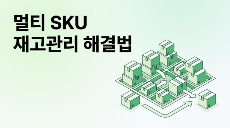 멀티 SKU 운영할 때 재고 관리가 무너지는 이유와 해결법