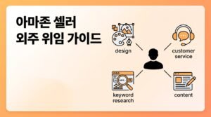 아마존 셀러가 외주를 처음 쓸 때 어떤 일을 위임해야 하나