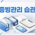 초보 창업자가 자주 놓치는 증빙 관리 습관
