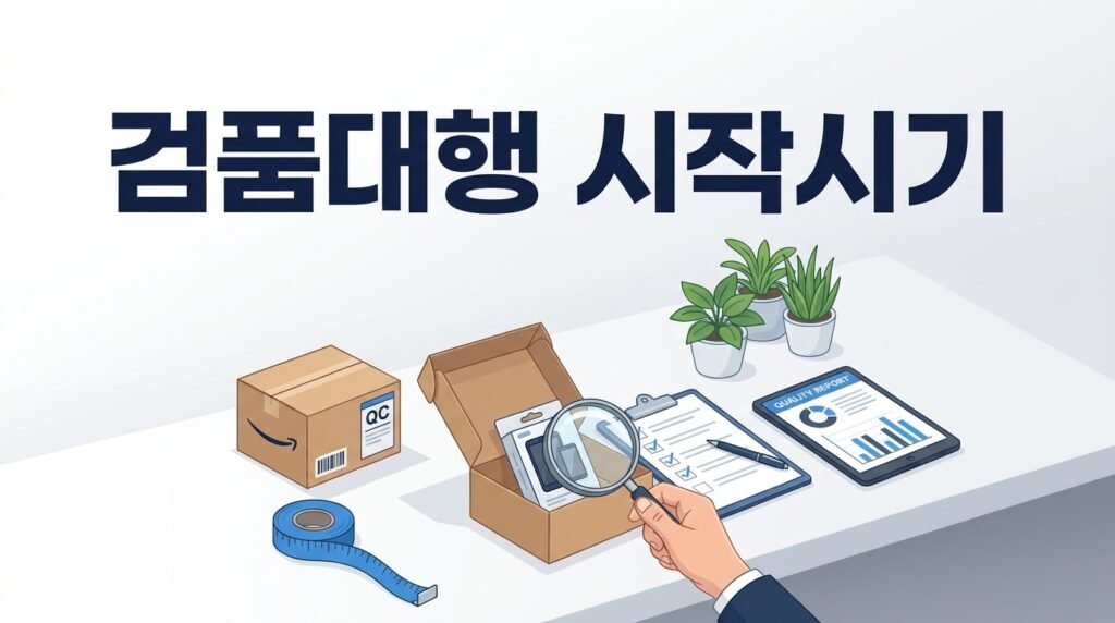 아마존 FBA 검품대행, 언제부터 써야 할까