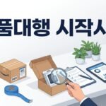 아마존 FBA 검품대행, 언제부터 써야 할까