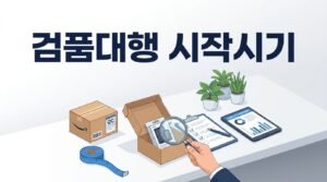 아마존 FBA 검품대행, 언제부터 써야 할까