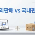 해외판매 vs 국내판매, 초보가 어디서 시작해야 할까