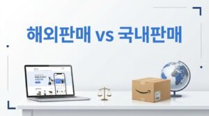 해외판매 vs 국내판매, 초보가 어디서 시작해야 할까