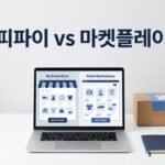 쇼피파이와 마켓플레이스 판매의 차이
