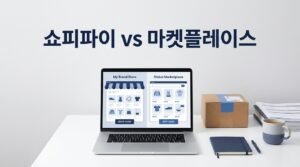 쇼피파이와 마켓플레이스 판매의 차이