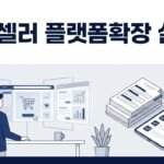 1인 셀러가 플랫폼을 늘릴 때 망하는 5가지 패턴