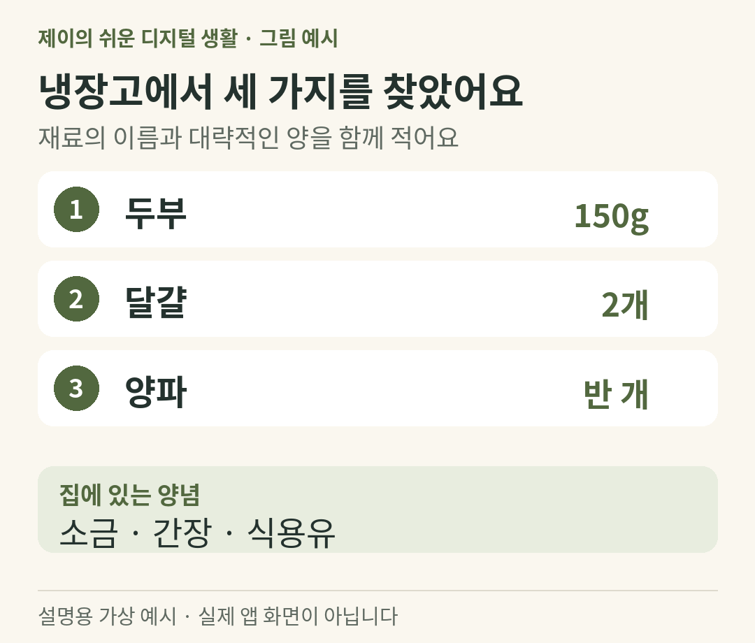 설명용 가상 예시: 두부 150그램 달걀 두 개 양파 반 개와 양념을 정리한 재료 목록