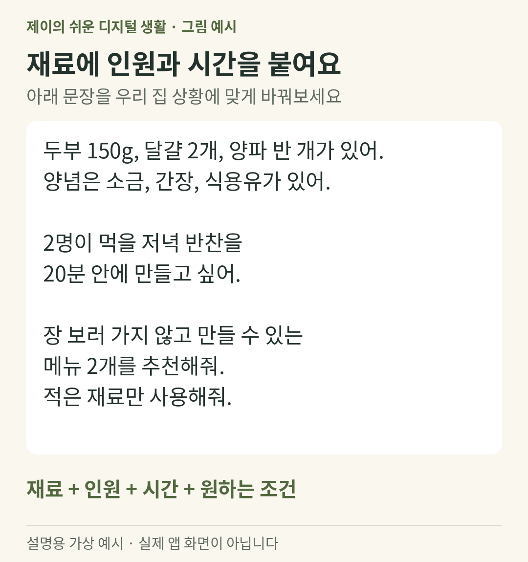 설명용 가상 예시: 재료 인원 시간과 장보기 없이 만들 조건을 넣은 저녁 메뉴 질문 예시