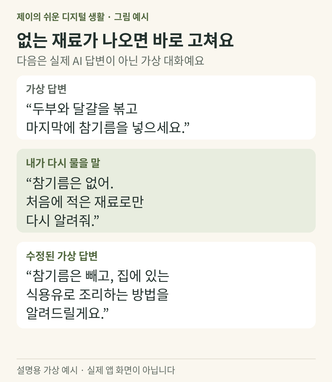 설명용 가상 예시: 없는 참기름이 제안되자 처음 적은 재료로만 다시 요청하는 가상 대화