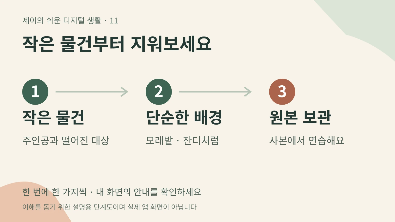 작은 물건부터 지워보세요 — 작은 물건 주인공과 떨어진 대상 → 단순한 배경 모래밭 · 잔디처럼 → 원본 보관 사본에서 연습해요
