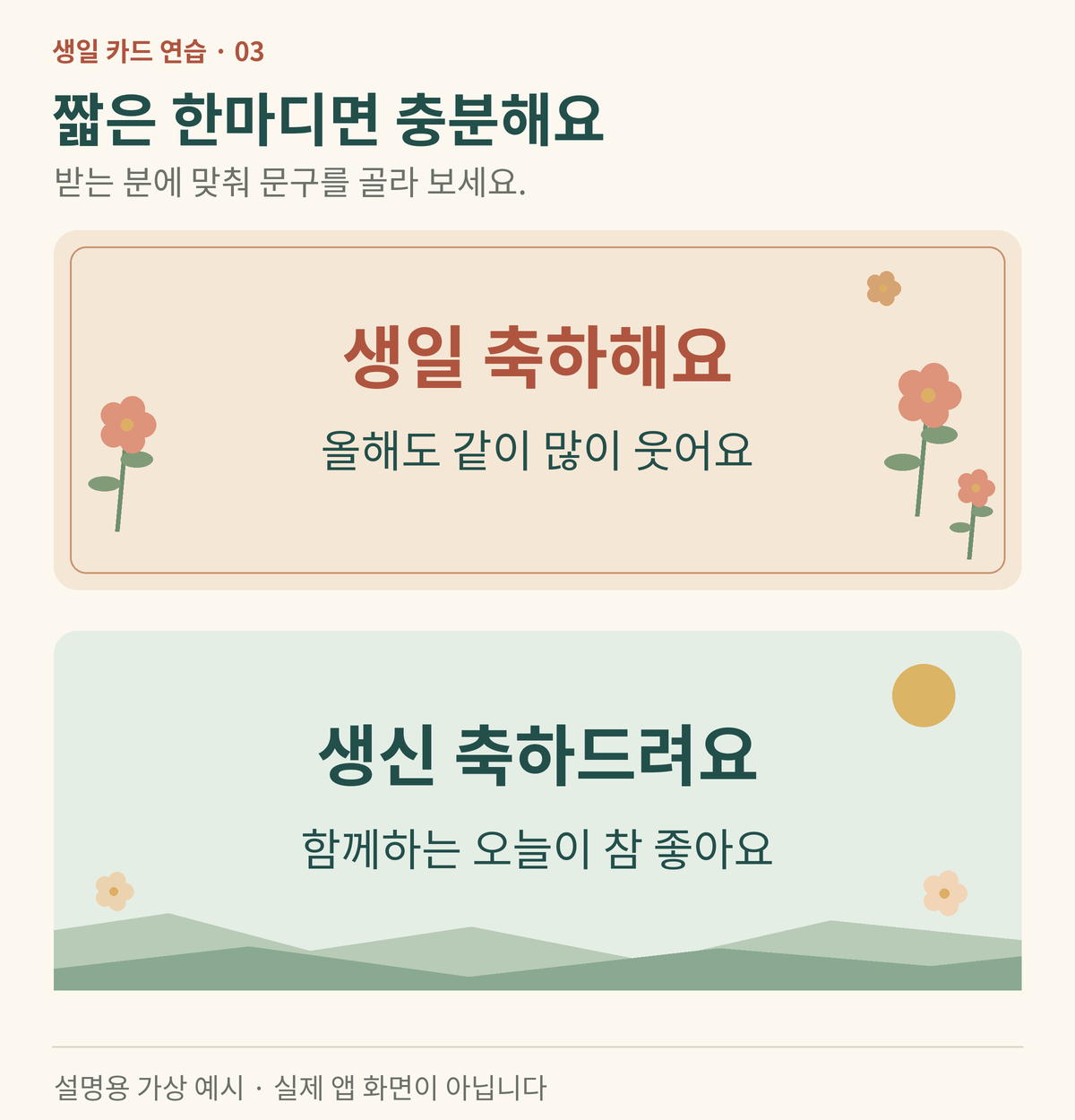 생일 축하와 생신 축하 문구를 넣은 완성 카드 두 가지 예시